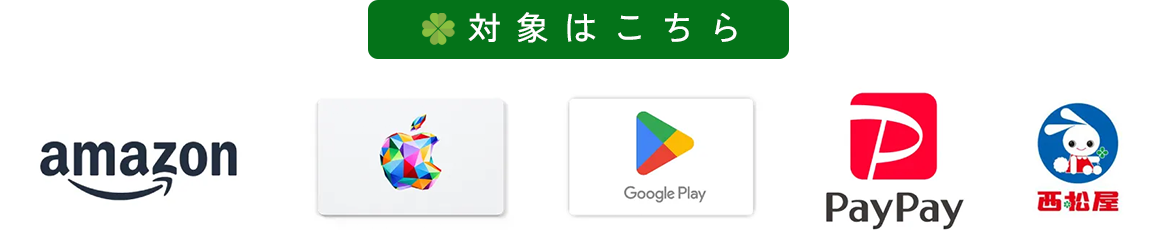 フェア期間中に初めて店舗へご来場いただき、アンケートにご回答で、もれなくもらえるプレゼント！ 選べるe-GIFT 5,000円分