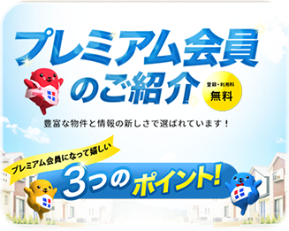 プレミアム会員のご紹介 プレミアム会員登録（無料）はこちらへ