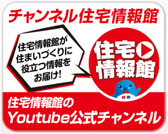 住宅情報館のYoutube公式チャンネル 住宅情報館が住まいづくりに役立つ情報をお届け！ 詳細はこちら