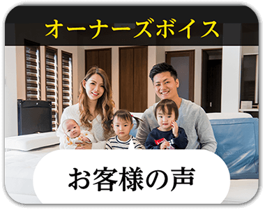 オーナーズボイス