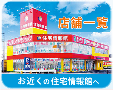 住宅情報館の店舗一覧