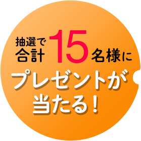 抽選で合計15名様にプレゼントが当たる！