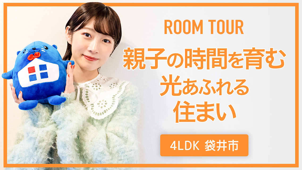 ルームツアー：親子の時間を育む、光あふれる住まい 4LDK 静岡県