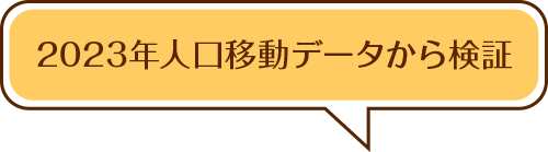 2020年人口移動データから検証