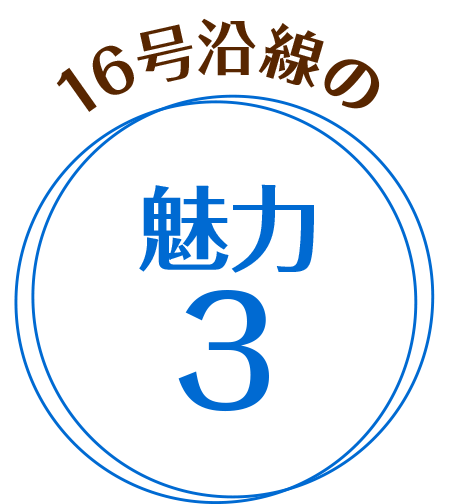 16号沿線の魅力3