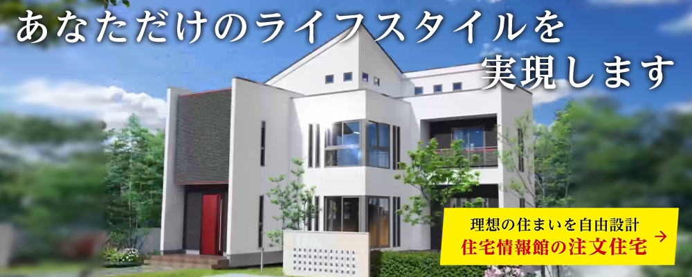 住宅情報館の注文住宅